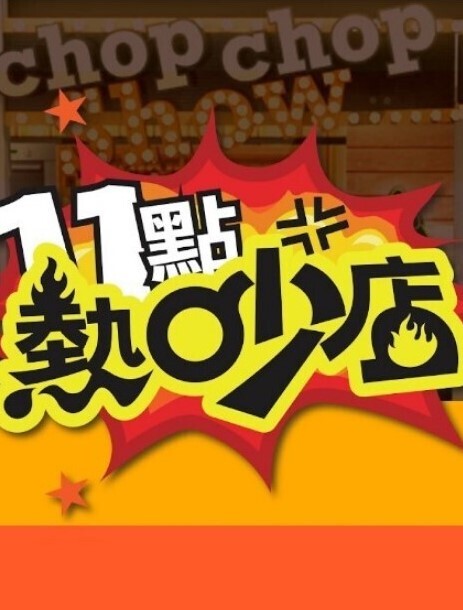 妹天堂3第1话 - 小树林